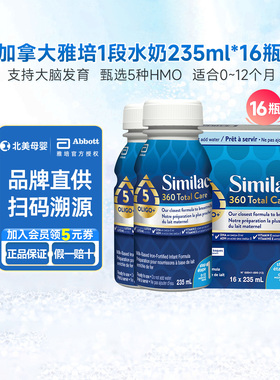 加版雅培一段新生婴儿水奶similac婴幼儿1段0-12个月235ml*16瓶