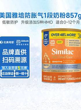 美版雅培1段 360totalcare 防胀气半水解婴幼儿奶粉857g