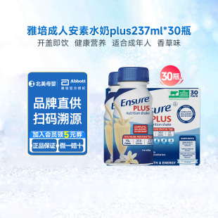 美版 30瓶plus香草味 雅培安素Ensure成人蛋白质营养液体水奶237ml