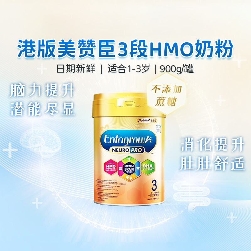 港版美赞臣智睿3段HMO配方奶粉新版Neuropro三段1-3岁900g荷兰产