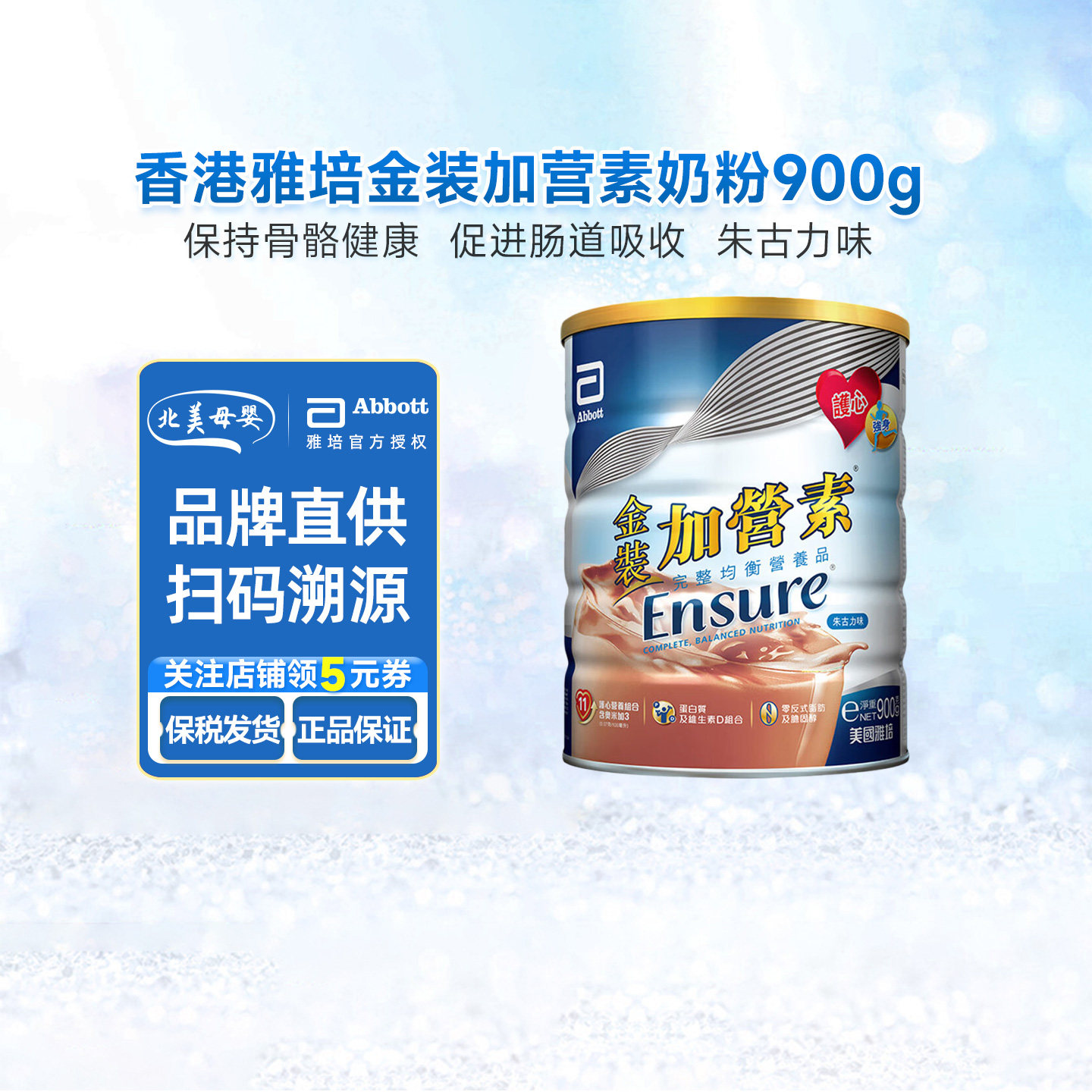 香港雅培Abbott金装加营素朱古力味中老年成人奶粉全安素900克/罐