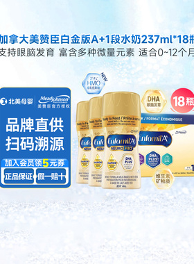 加拿大美赞臣1段水奶enfamil白金版A+新生婴儿液体奶237ml*18瓶