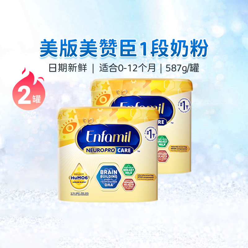 美国美赞臣1段金樽富含HUMO6 DHA和ARA婴幼儿1段配方奶粉587g*2罐