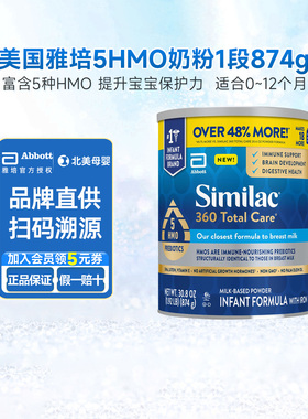 美版雅培similac婴儿奶粉1段升级5HMO新生宝宝一段奶粉874g