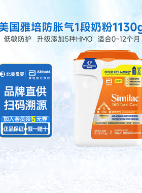 美版雅培1段360 total care 5种HMO防胀气1段婴幼儿奶粉1130g