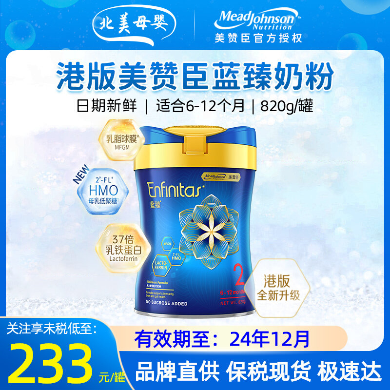 港版美赞臣蓝臻2段Enfinitas含乳铁蛋白HMO婴幼儿奶粉新升级820g属于什么档次？