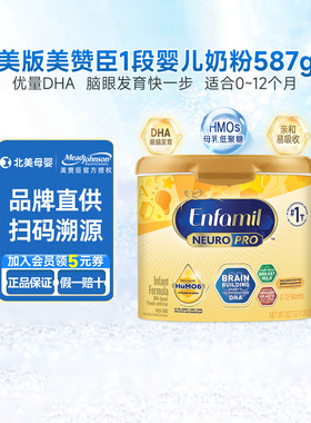 美国美赞臣1段婴儿奶粉NeuroPro配方婴幼儿奶粉(0-12个月)587g