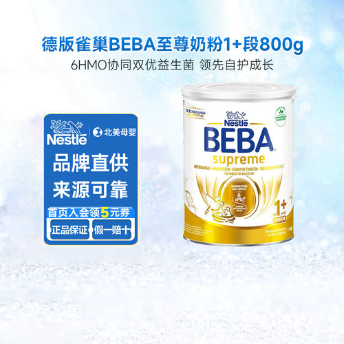 雀巢BEBA6HMO新生儿奶粉1+段