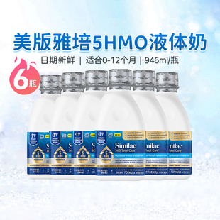 美国雅培水奶1段新生婴幼儿液体奶配方液态奶5HMO一段946ml 6瓶