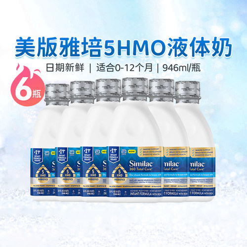 雅培1段5HMO婴幼儿液态奶