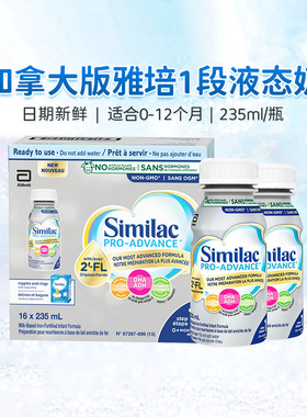 加拿大雅培similac白金版1段水奶新生婴儿进口液体奶235ml*16瓶