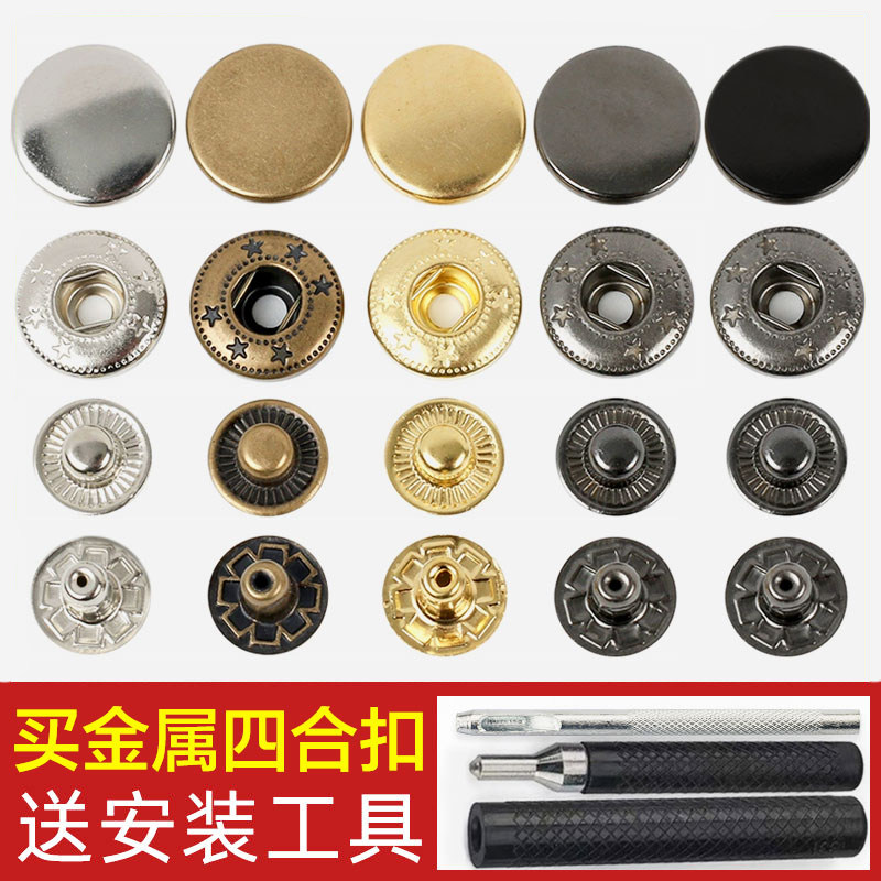 金属四合扣纽扣暗扣按扣棉衣棉裤服装辅料多色可选送安装工具diy