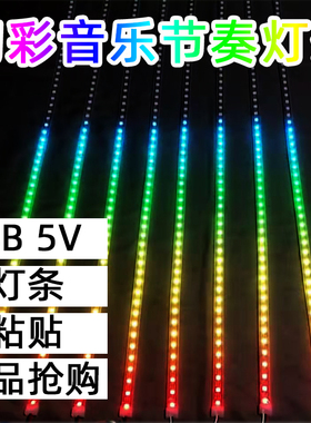 声控灯条5V音频节奏灯带自粘 KTV音乐灯条音乐感应灯室内户外防水