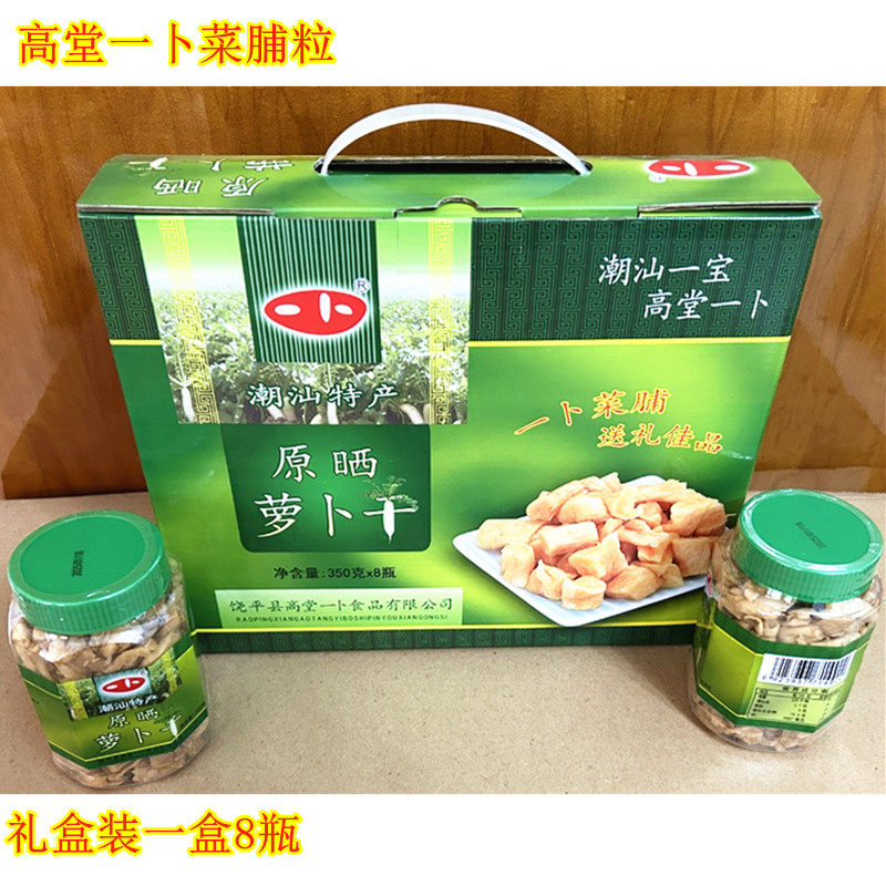 潮汕特产饶平高堂一卜原晒菜脯粒萝卜干块咸菜350克*8瓶/礼盒包邮