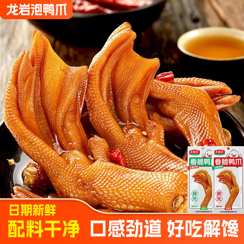 龙岩泡鸭爪香辣鸭掌追剧解馋零食卤味鸭脚独立包装即食熟食小吃