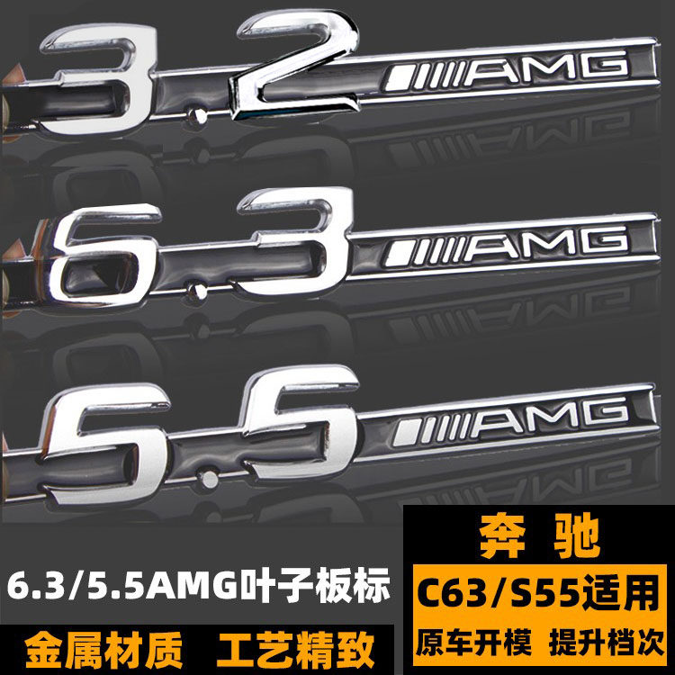 奔驰S55 C55 C63 E63改装6.3 AMG车标/5.5AMG/3.2AMG翼叶子板侧标