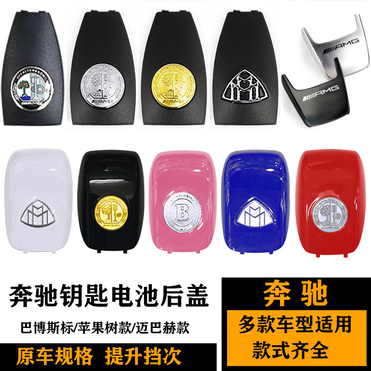 奔驰新C级E级S级CLA级GLE改装苹果树迈巴赫巴博斯钥匙白色后盖壳在类目 汽车/用品/配件/改装, 汽车零配件, 防盗系统, 汽车钥匙中 - 来自Buy2taobao.com提供专业的淘宝代购服务