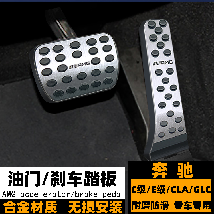 奔驰油门刹车踏板 新C级E级S级GLC260 E300L A180L GLS级内饰改装