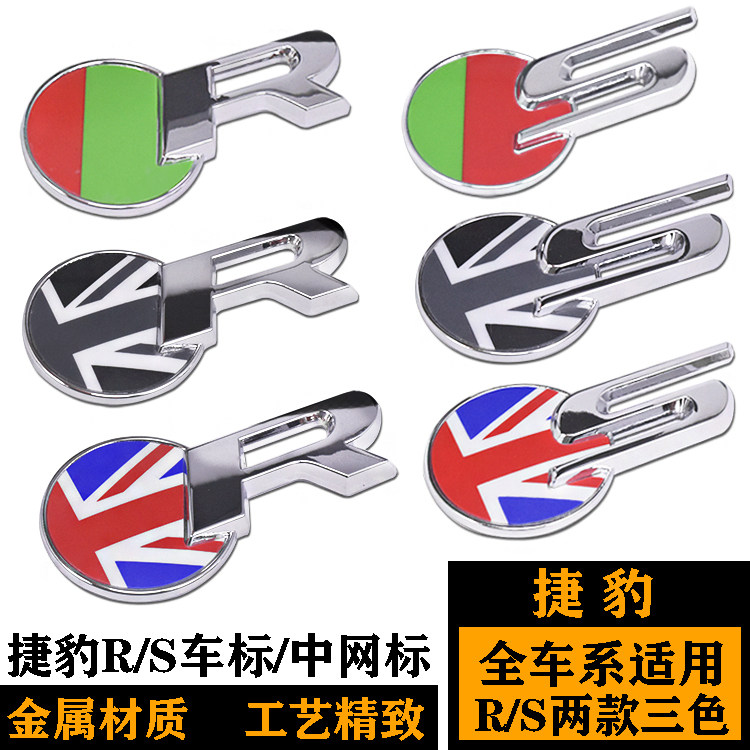 捷豹R中网标改装英伦S前后标贴标