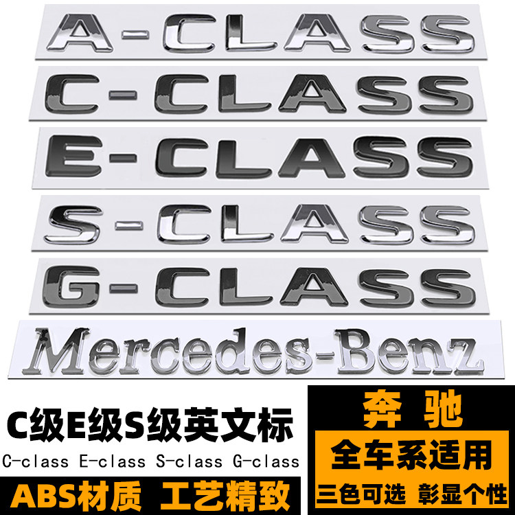 奔驰E级GECLASS英文标志黑色车标