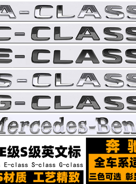 奔驰个性车标 A级C级E级S级G改装黑色E CLASS英文标 AMG四驱标志