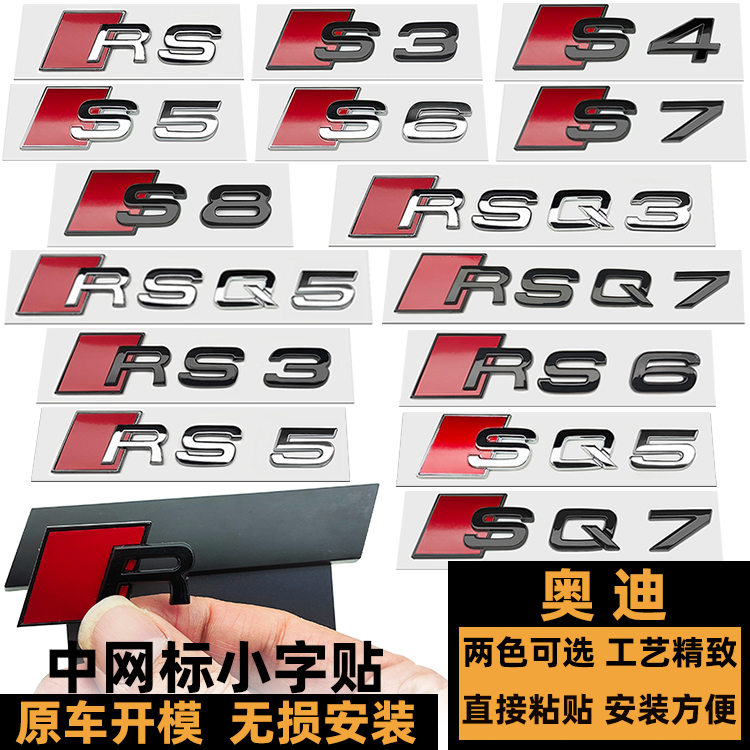奥迪RS3/4/5/67中网标黑色小字贴