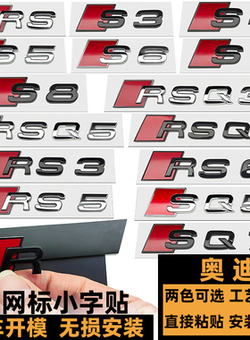 奥迪RS3中网标 S4 S5/RS4/RS6/RS7/SQ7/RSQ3黑色中网小字 SQ5字贴
