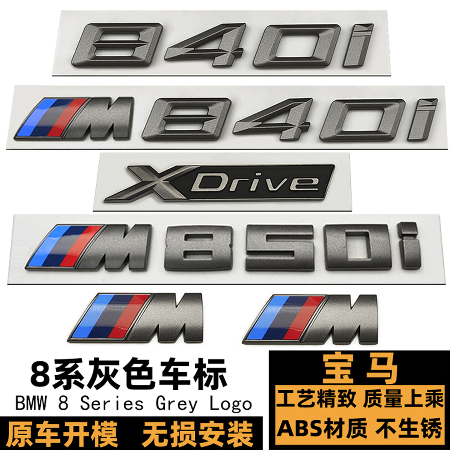 宝马8系车标 840I改装M840I灰色字标 M850I后尾标 XDRIVE四驱标贴