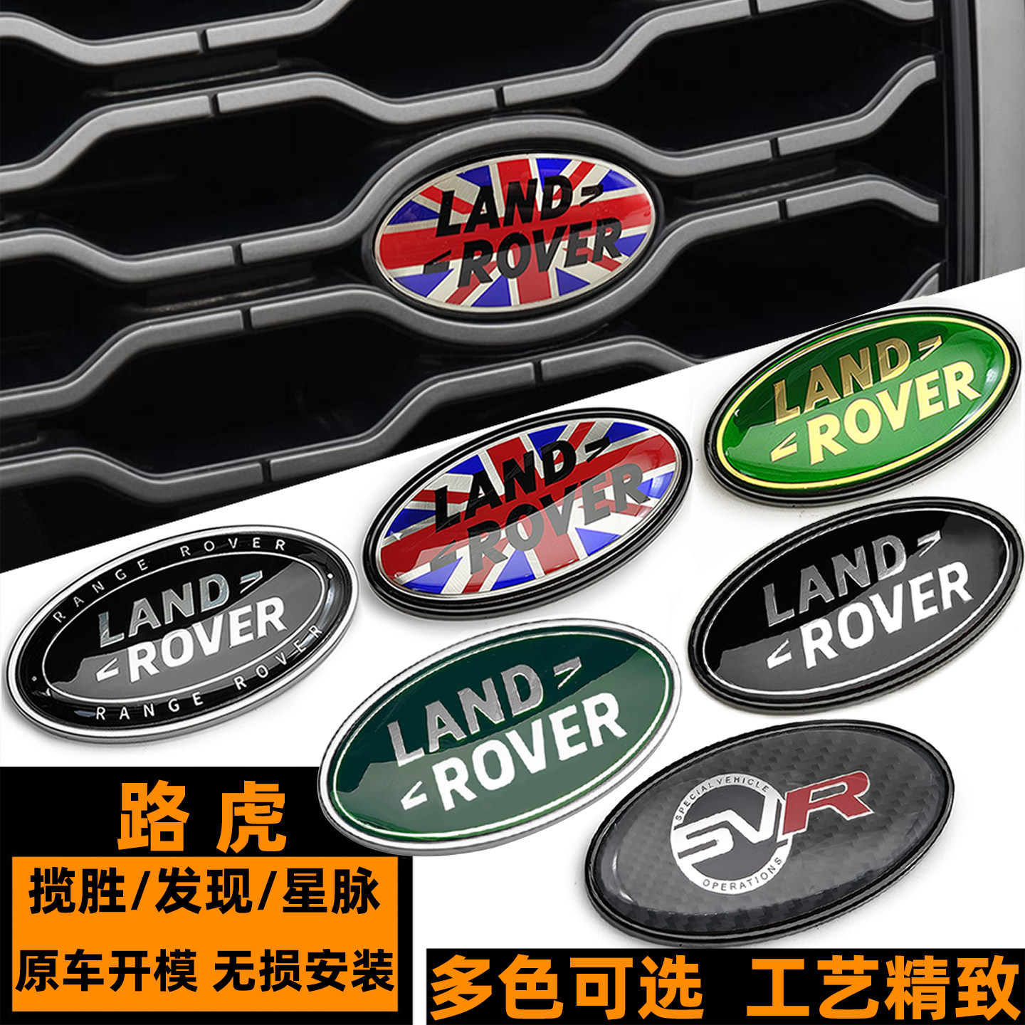 路虎车标 前中网标 揽胜运动星脉发现神行SVR英国绿色侧标 后尾标