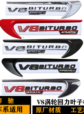 奔驰V8 BITURBO车标侧标  V12叶子板侧标AMG标4MATIC红黑色车标贴