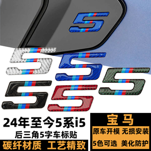 525LI改装 宝马新5系 530I 525I 碳纤维C柱标 i5后三角C柱5字标贴