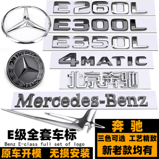 奔驰E级改装黑武士全套车标 E200L E260L E300L E350L立标 后尾标