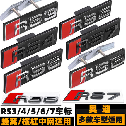 奥迪A3/A4/A5/A6改装RS3 RS5 RS8 RS4 RS6蜂窝中网标 RS7黑后尾标