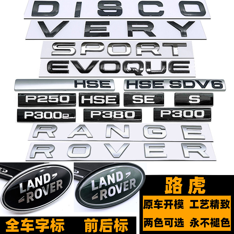 路虎揽胜极光神行P250/180后尾标