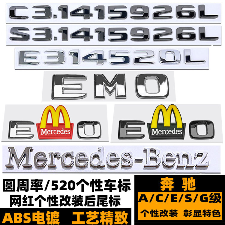 EMO奔驰后尾标奔驰圆周率英文贴
