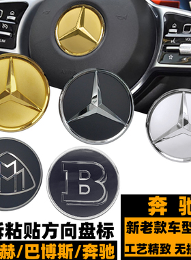 奔驰方向盘标志 C级E级S级CLK级GLAA改装迈巴赫巴博斯B苹果树车标
