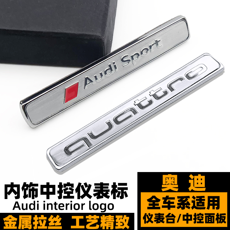 夸戳中控标奥迪金属内饰QUATTRO