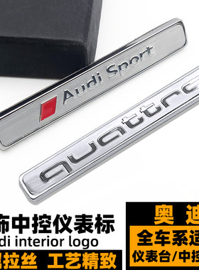 夸戳中控标奥迪金属内饰QUATTRO