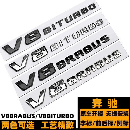奔驰叶子板侧标黑色V8BRABUS尾标