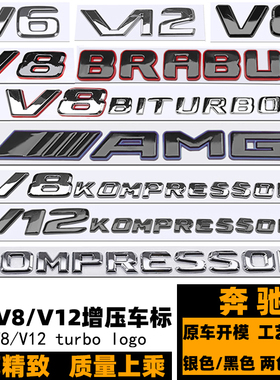 奔驰V6 V12 v8叶子板标 V8kompressor增压车标 AMG巴博斯黑色侧标