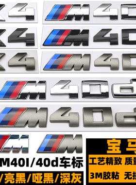 宝马车标 X4M40I改装黑色后尾标 X4 M40D字标 灰色M侧标 X4车标贴