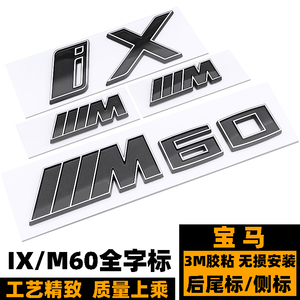 宝马IXM60改装黑色后尾标排量标