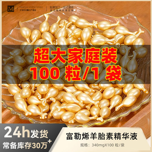 【100粒】富勒烯羊胎素精华液涂