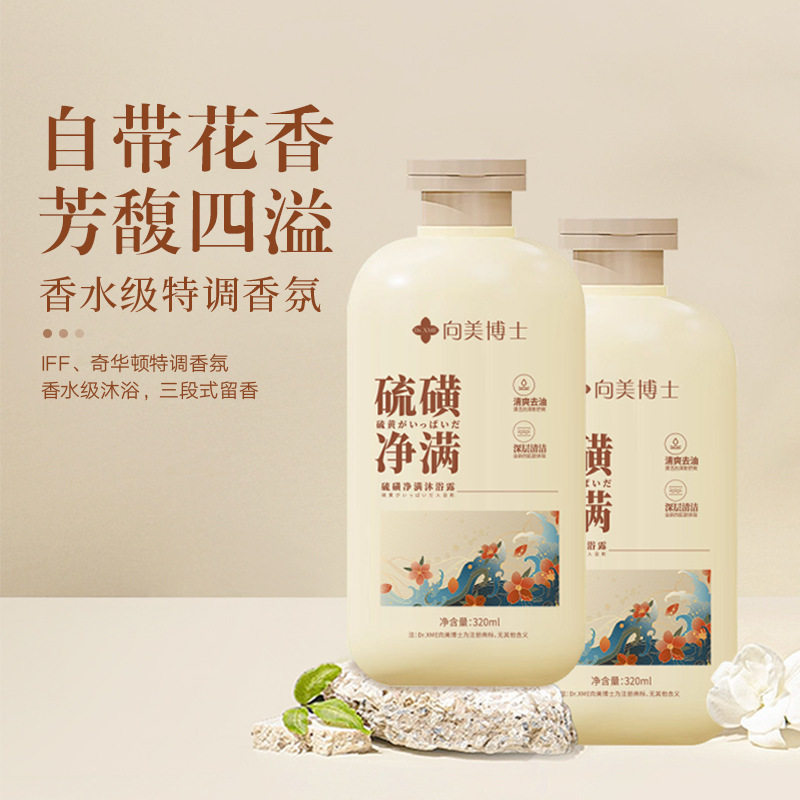 向美博士硫磺沐浴露控油保湿除螨沐浴液现货温和清洁液体香皂