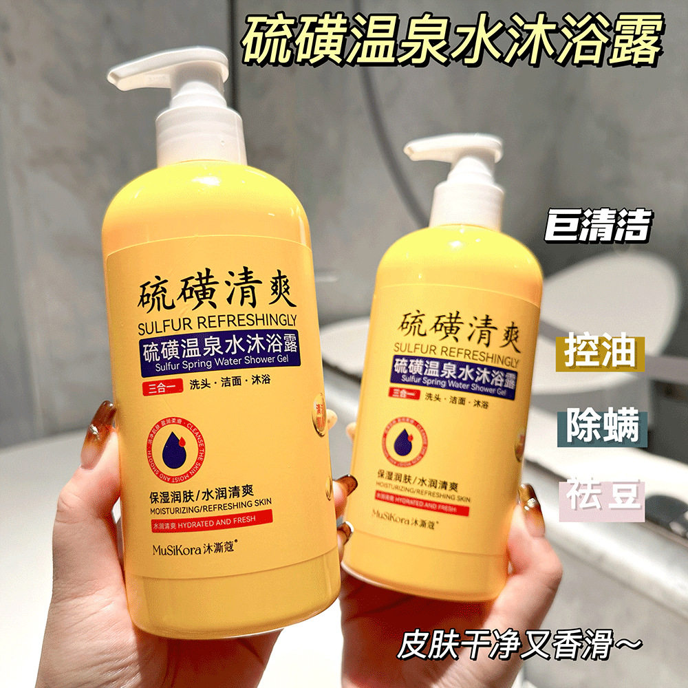 沐澌蔻硫磺净满香氛沐浴露泡沫绵密净肤保湿清爽硫磺皂硫磺沐浴露