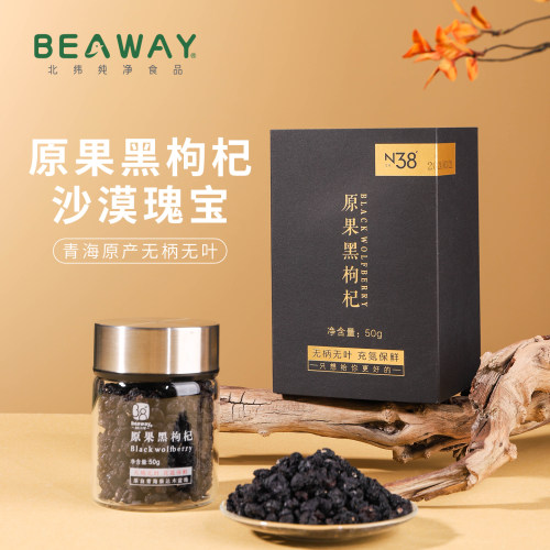 北纬三十八度青海特产50g黑枸杞