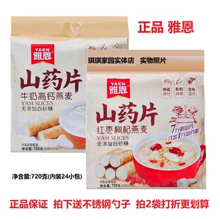 雅恩红枣枸杞燕麦山药片720克 牛奶高钙燕麦山药片谷物营养早餐奶