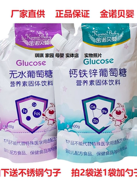 金诺贝婴钙铁锌葡萄糖无水葡萄糖