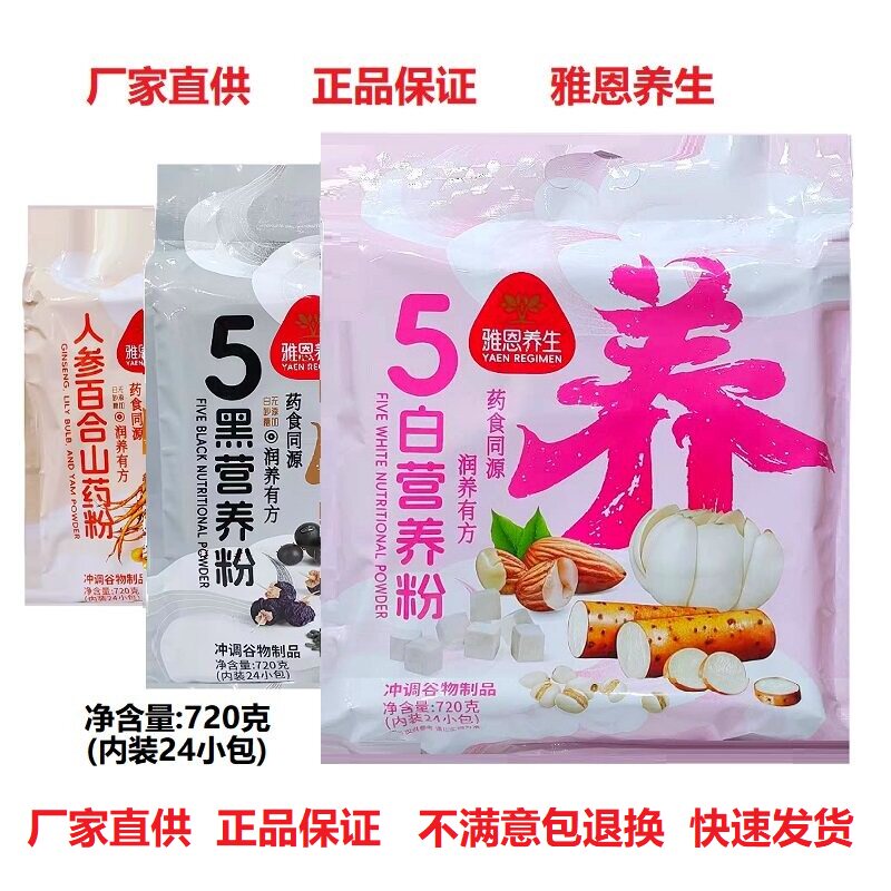 雅恩5白营养粉5黑营养粉720g