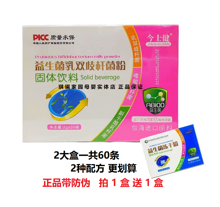 今士健乳双岐杆菌益生菌冲剂